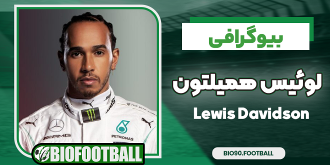 لوئیس همیلتون