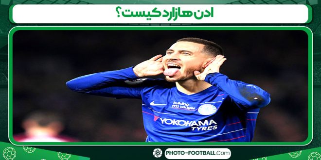 ادن هازارد کیست؟