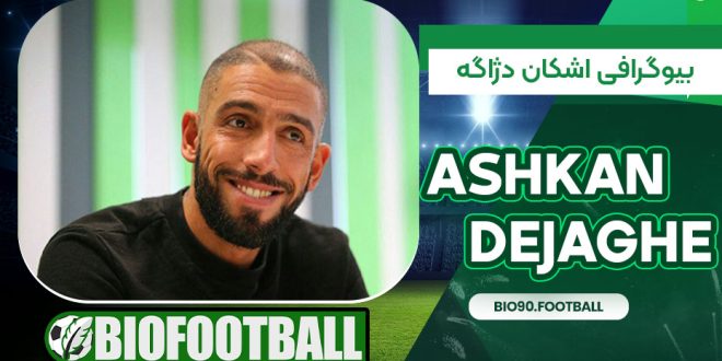بیوگرافی اشکان دژاگه