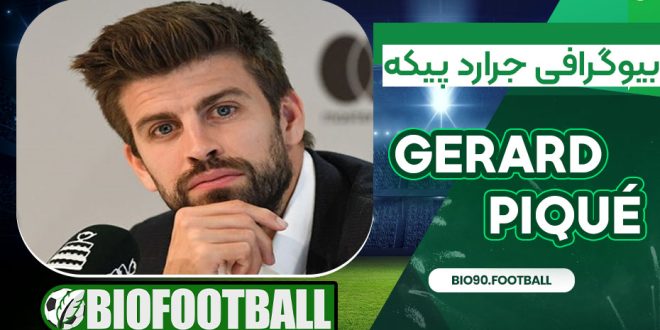 بیوگرافی جرارد پیکه