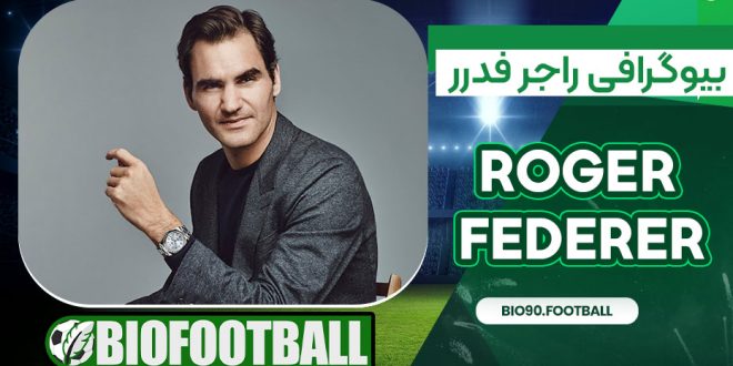 بیوگرافی راجر فدرر