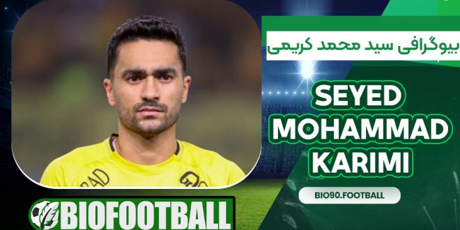 بیوگرافی سید محمد کریمی