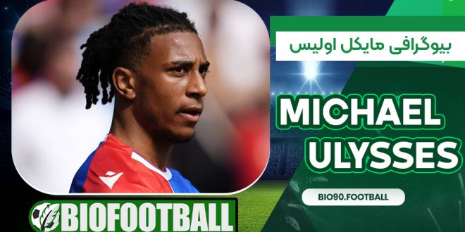 بیوگرافی مایکل اولیس