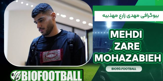 بیوگرافی مهدی زارع مهذبیه