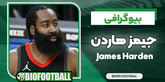 بیوگرافی جیمز هاردن
