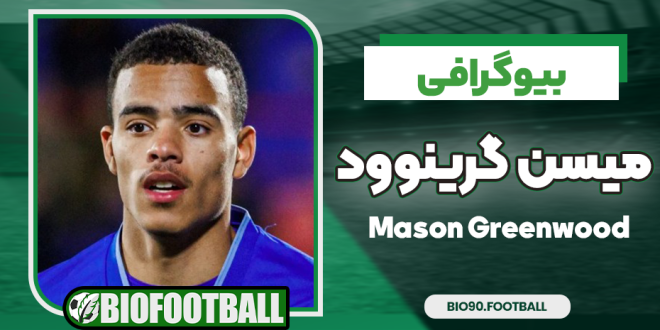 بیوگرافی میسن گرینوود