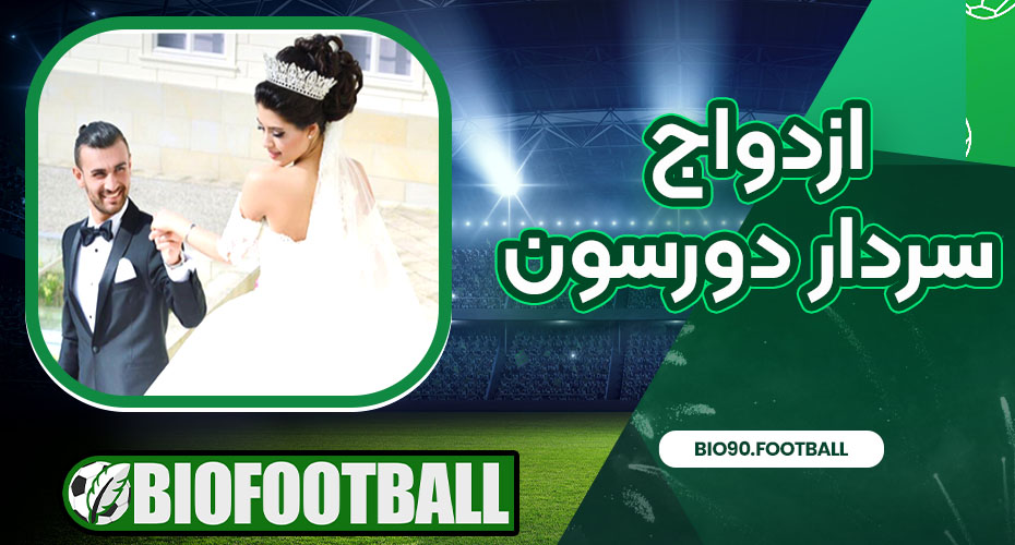 ازدواج سردار دورسون
