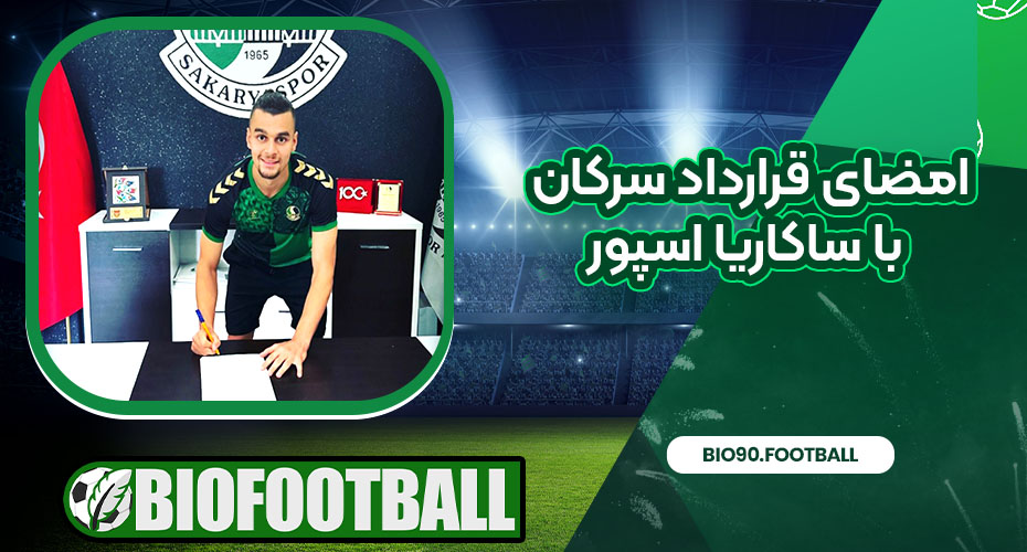 امضای قرارداد سرکان با ساکاریا اسپور