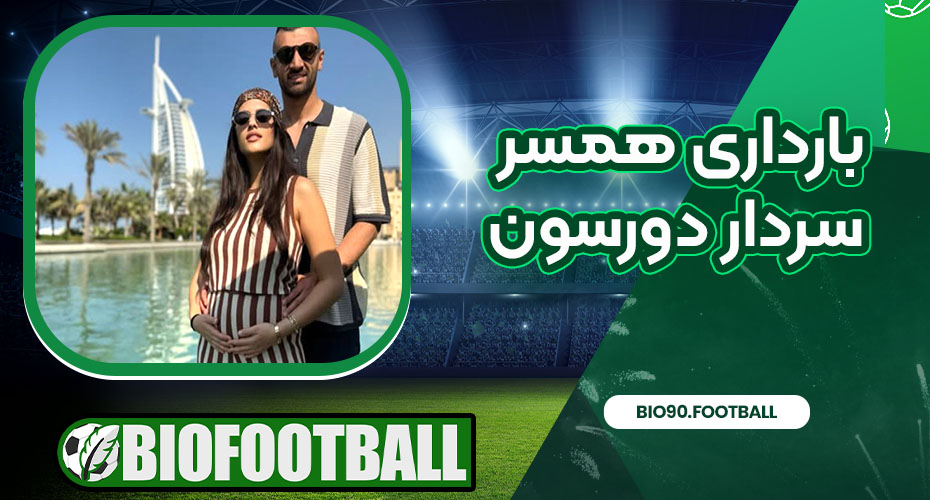 بارداری همسر سردار دورسون