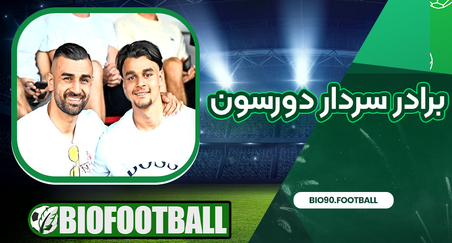 برادر سردار دورسون