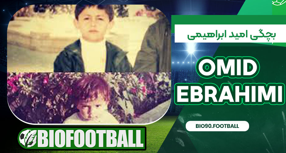 بچگی امید ابراهیمی