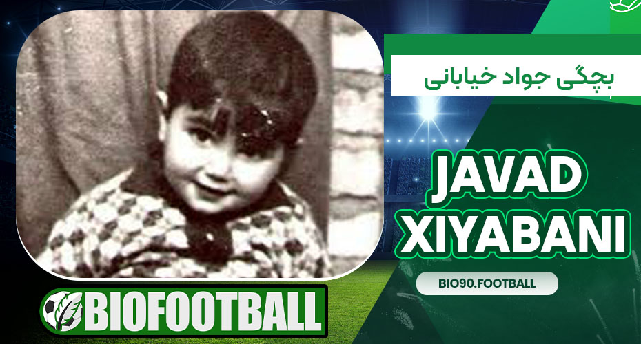 بچگی جواد خیابانی بچگی جواد خیابانی