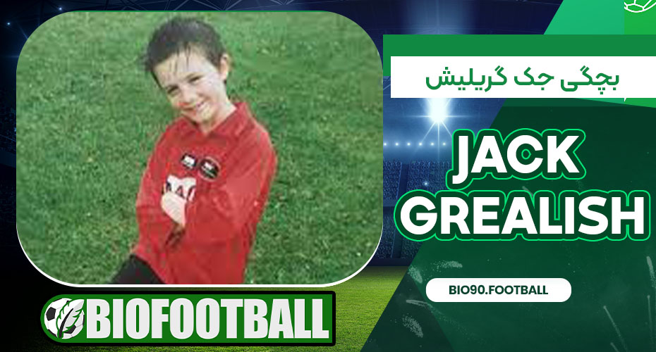 بچگی جک گریلیش