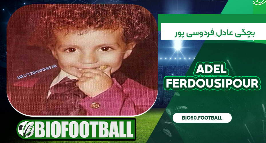 بچگی عادل فردوسی پور بچگی عادل فردوسی پور