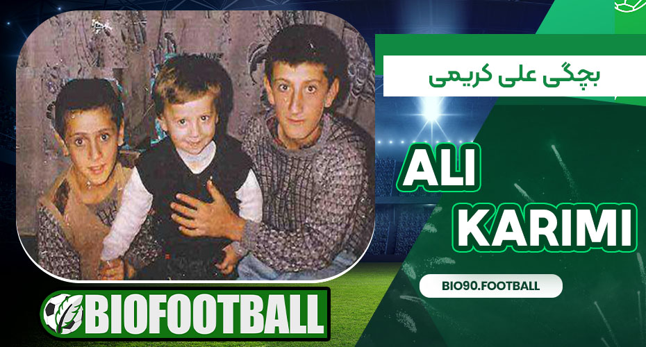 بچگی علی کریمی بچگی علی کریمی