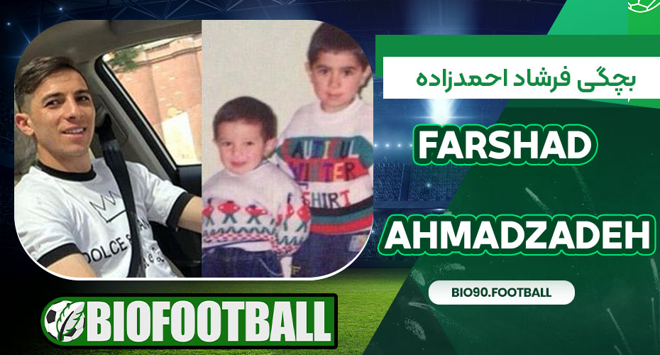 بچگی فرشاد احمدزاده بچگی فرشاد احمدزاده