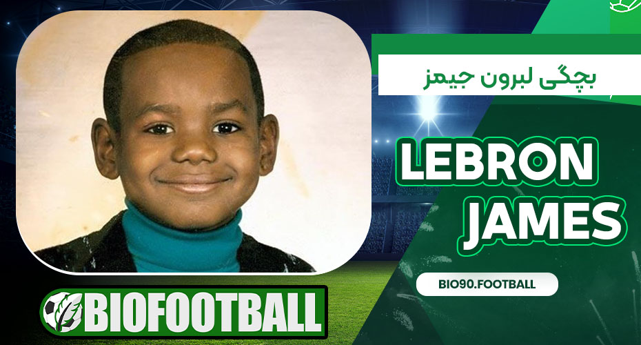 بچگی لبرون جیمز