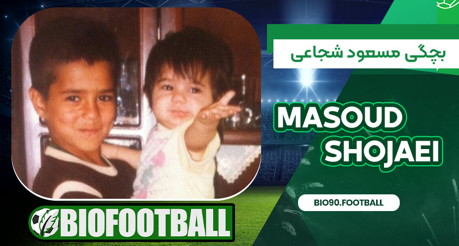 بچگی مسعود شجاعی