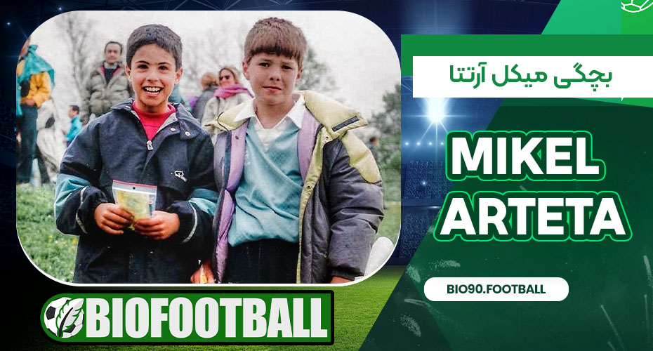 بچگی میکل آرتتا