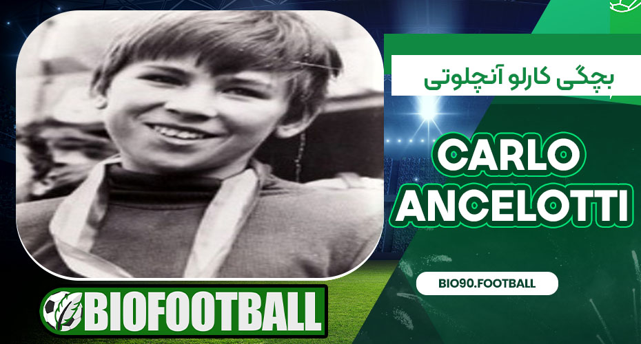 بچگی کارلو آنچلوتی