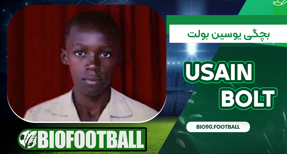 بچگی یوسین بولت