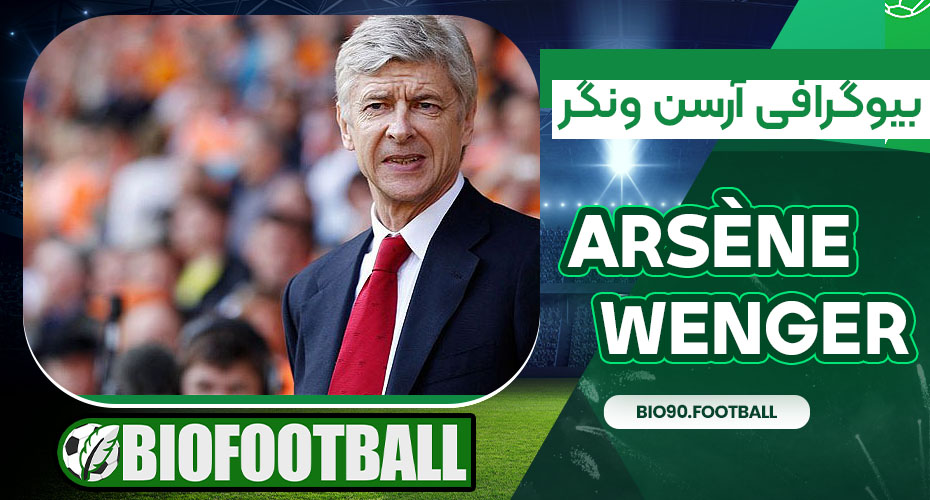 بیوگرافی آرسن ونگر بیوگرافی آرسن ونگر