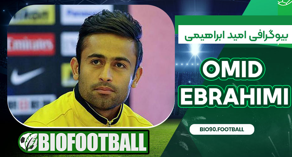 بیوگرافی امید ابراهیمی