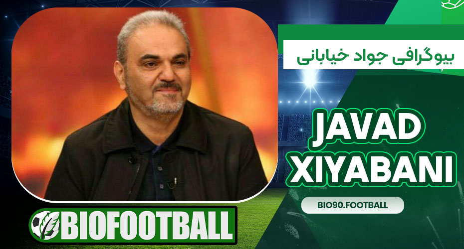 بیوگرافی جواد خیابانی بیوگرافی جواد خیابانی