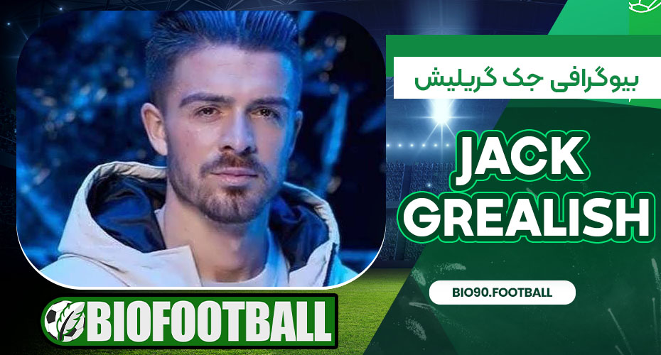 بیوگرافی جک گریلیش