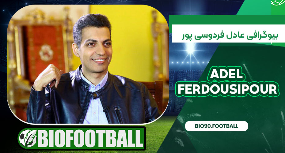 بیوگرافی عادل فردوسی پور بیوگرافی عادل فردوسی پور