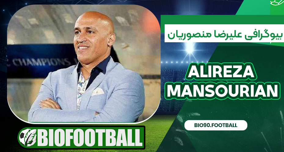 بیوگرافی علیرضا منصوریان