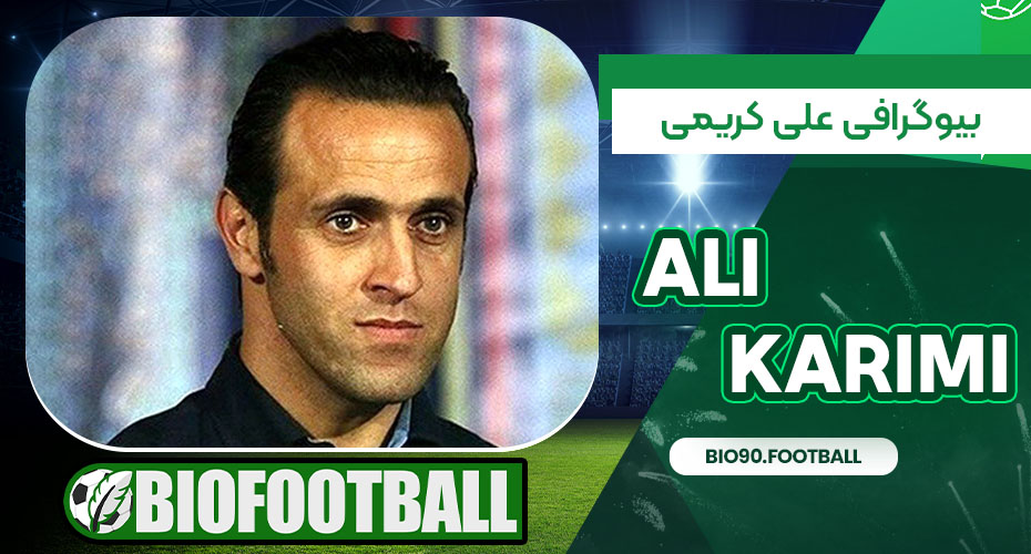 بیوگرافی علی کریمی بیوگرافی علی کریمی