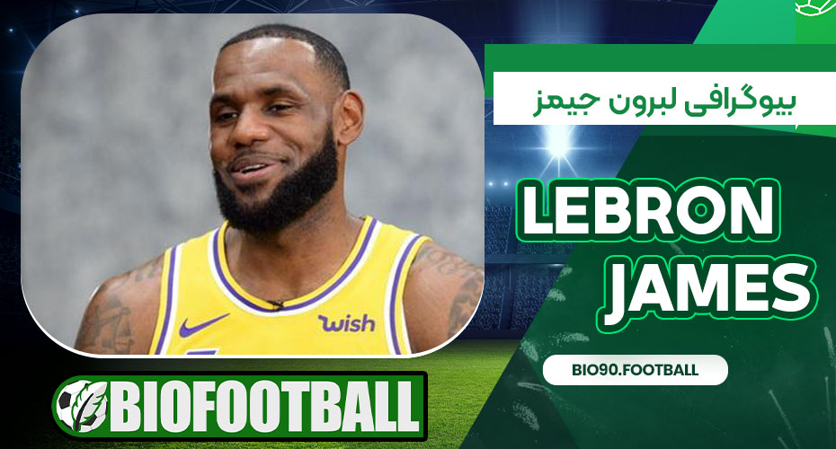 بیوگرافی لبرون جیمز
