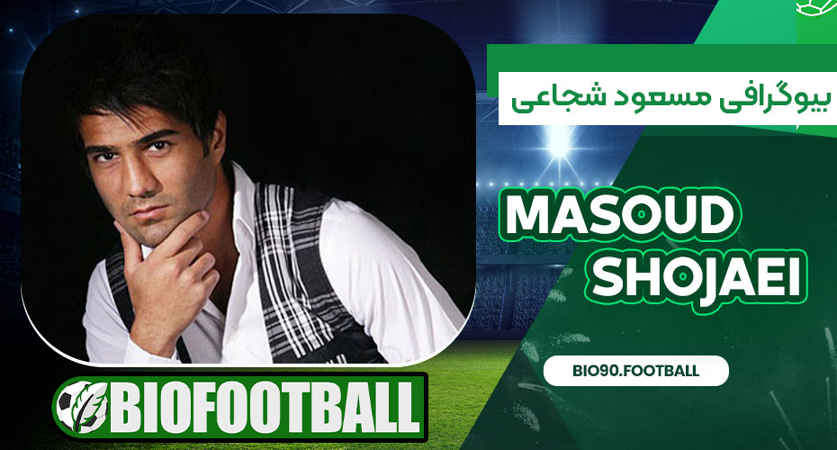 بیوگرافی مسعود شجاعی