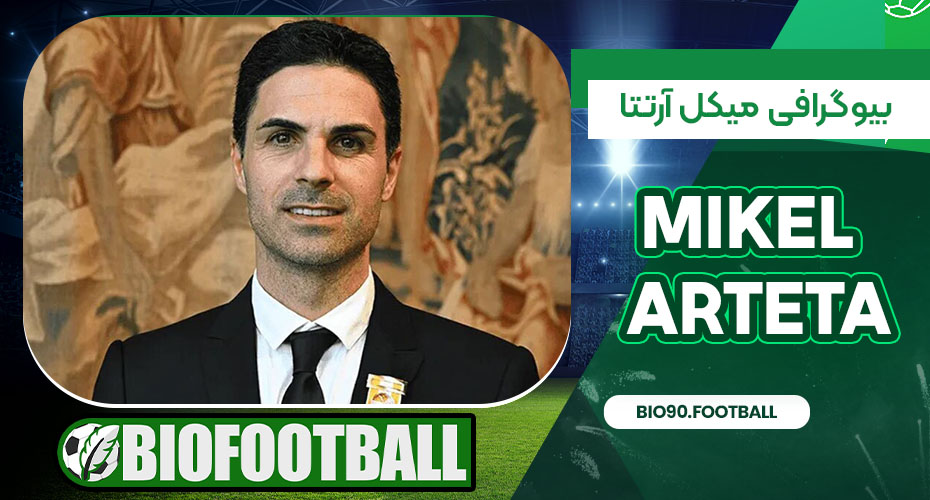 بیوگرافی میکل آرتتا