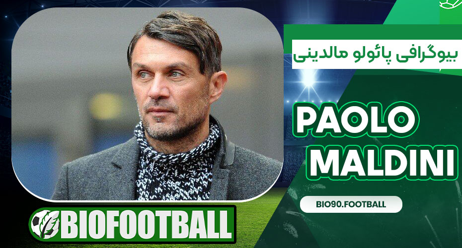 بیوگرافی پائولو مالدینی