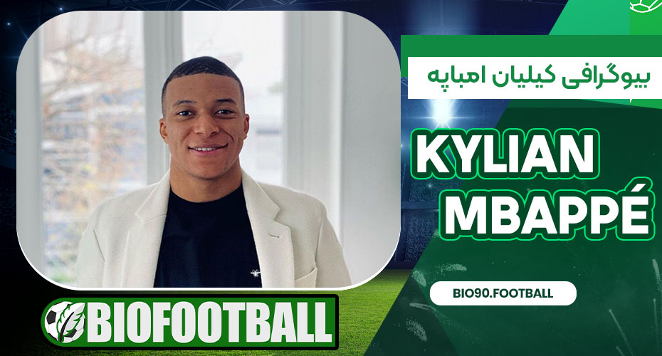 بیوگرافی کیلیان امباپه