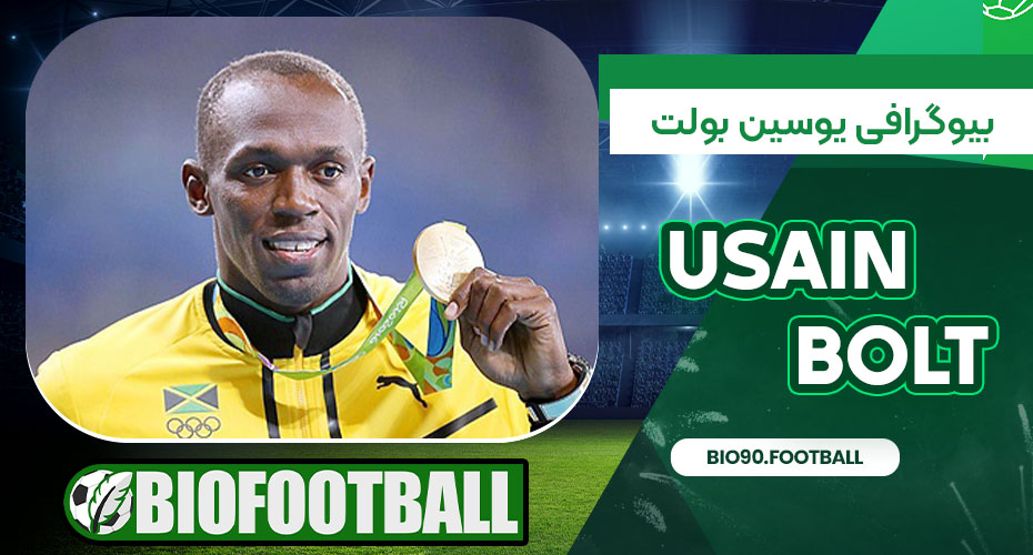 بیوگرافی یوسین بولت
