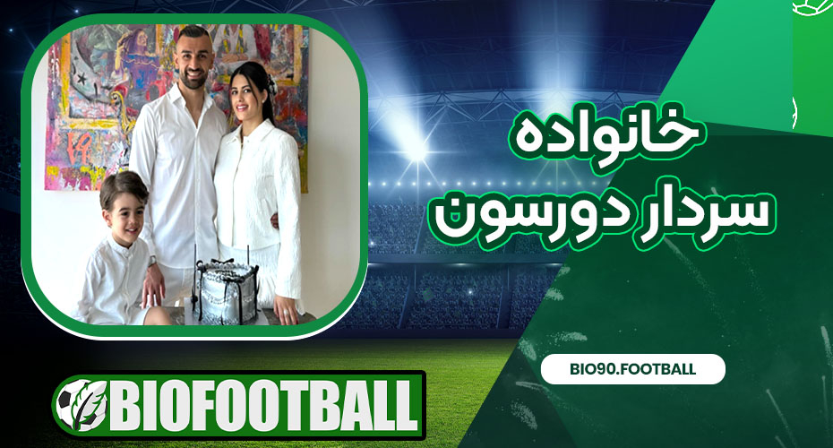 خانواده ی سردار دورسون