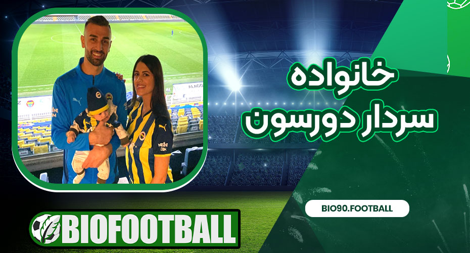 سردار دورسون خانواده