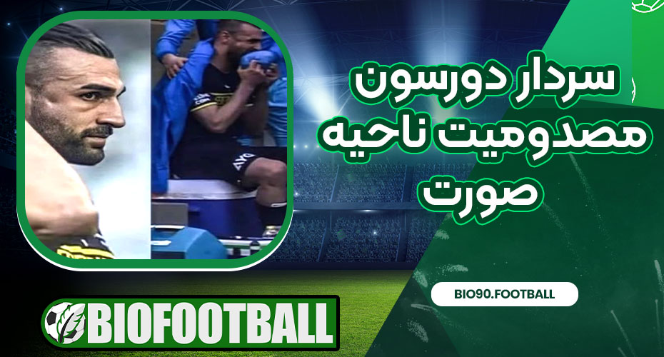سردار دورسون مصدومیت
