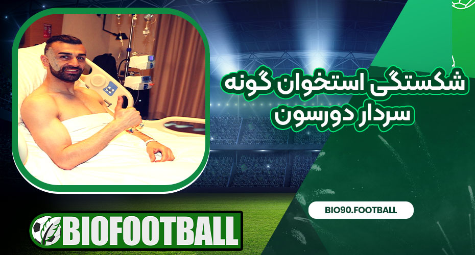 شکستگی استخوان گونه سردار دورسون