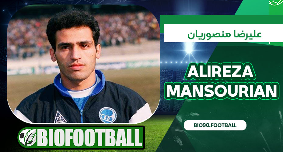  علیرضا منصوریان