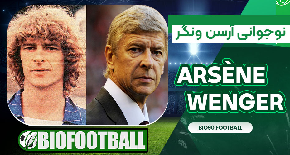 نوجوانی آرسن ونگر نوجوانی آرسن ونگر