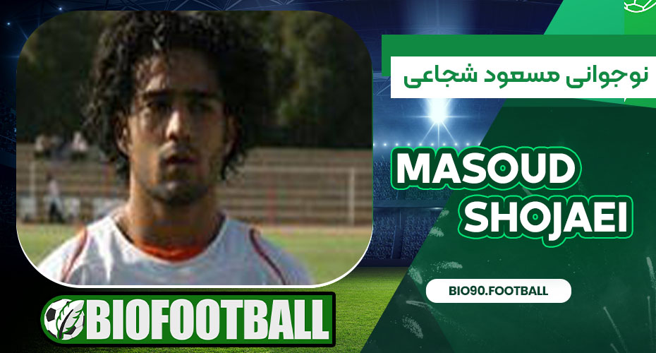 نوجوانی مسعود شجاعی