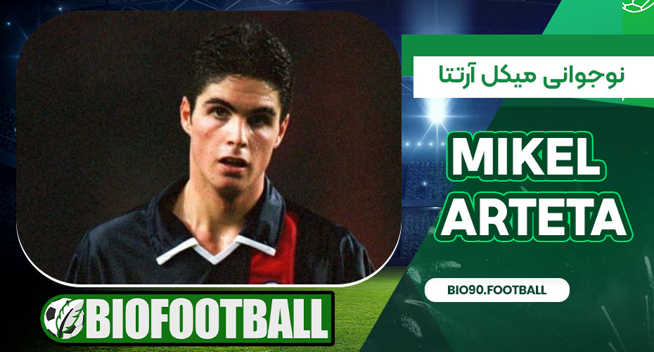 نوجوانی میکل آرتتا