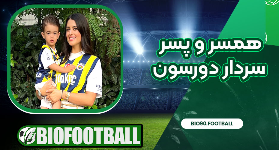 همسر و پسر سردار دورسون