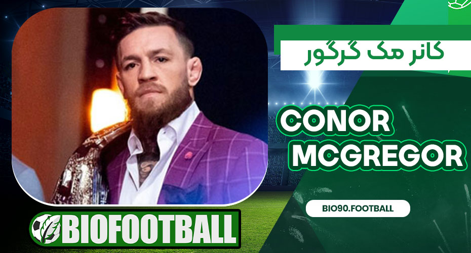 بیوگرافی کانر مک گرگور