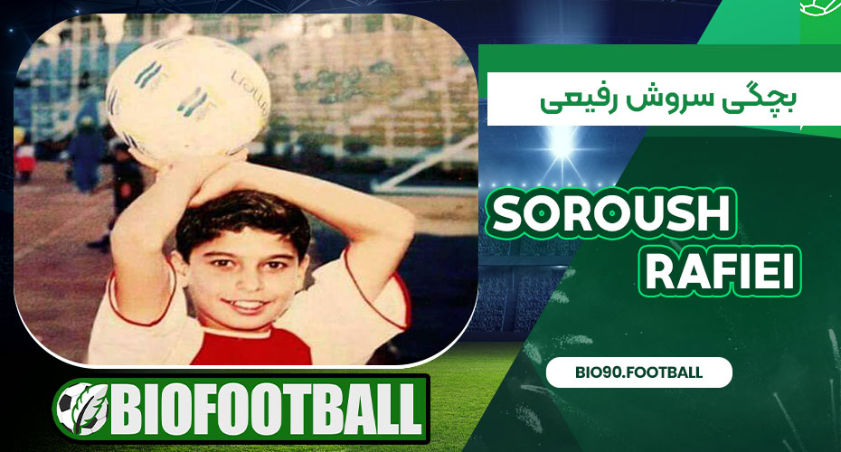 بچگی سروش رفیعی
