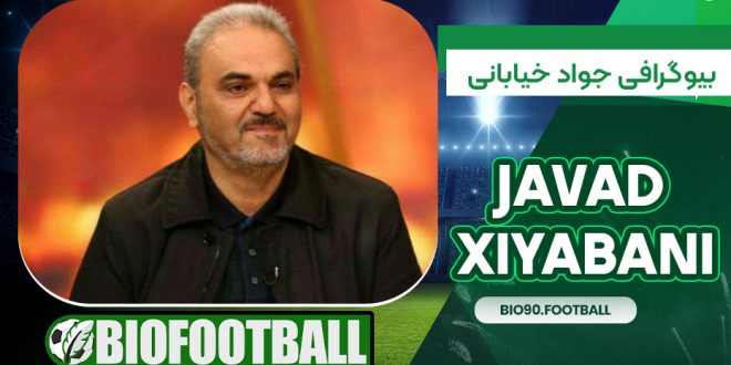 بیوگرافی جواد خیابانی